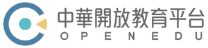 OpenEdu 中華開放教育平台 Home Page